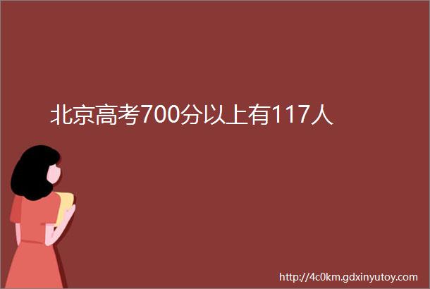 北京高考700分以上有117人
